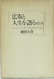 広布と人生を語る　1・2・3