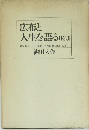 広布と人生を語る　1・2・3