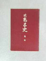 続　東区史　追録