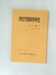 印度學佛教學研究　第六十二巻第三号