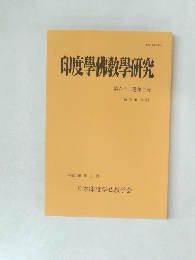 印度學佛教學研究　第六十二巻第二号　3月号