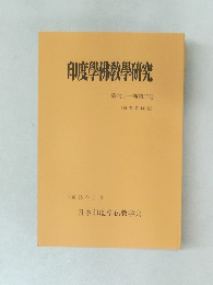 印度佛教學研究　第81巻　第3号