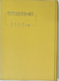 機構と反応を生かした読解教材の研究