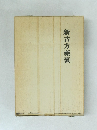 新古方薬嚢
