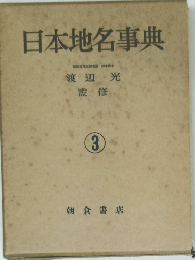 日本地名事典 3