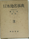 日本地名事典 3