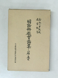 国語科教育論集