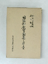 国語科教育論集