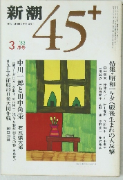 新潮　45＋　1983年3月号