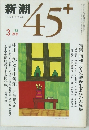新潮　45＋　1983年3月号