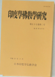 印度學佛教學研究　第五十七巻第二号