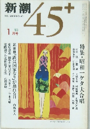新潮　45+　1983年1月号