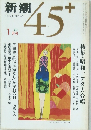 新潮　45+　1983年1月号