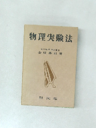 物理実験法