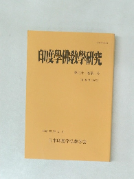 印度學佛教學研究  第六十一巻第二号