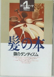 髪の本　頭のダンディズム