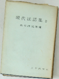 現代法話集II
