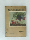 原色熱帯魚図鑑