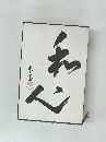 茶の精神