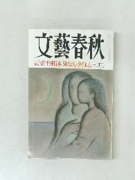 文藝春秋　12月号