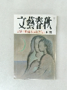 文藝春秋　12月号