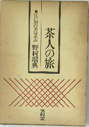 茶人の旅