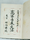 髙等日本文法