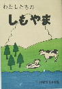 わたしたちのしもやま