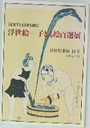 浮世絵　子ども絵百選展　18