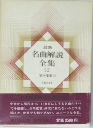 名曲解説全集　12