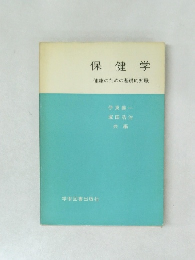 保健学  健康のための基礎的知職