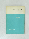 保健学  健康のための基礎的知職