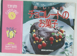 チョコレートのお菓子