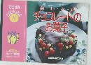 チョコレートのお菓子