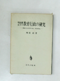 教育行政の研究