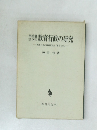 教育行政の研究
