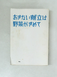 あきない献立は野菜がきめて