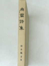 南雪詩集