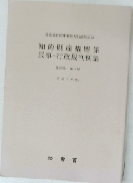 知的財産権関係  民事・行政裁判例集　第27巻　第3号