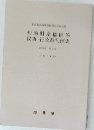 知的財産権関係  民事・行政裁判例集　第27巻　第3号