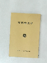 材料強度学