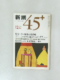 新潮　45+　1982年12月号
