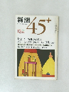 新潮　45+　1982年12月号