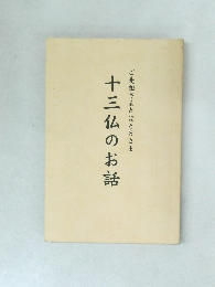 ご先祖さまとほとけさま　十三仏のお話