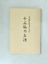 ご先祖さまとほとけさま　十三仏のお話
