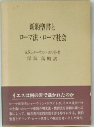 新約聖書とローマ法・ローマ社会