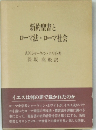 新約聖書とローマ法・ローマ社会