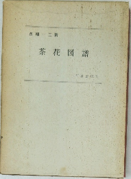 茶花図謙