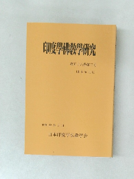 印度學佛教學研究　第58巻　第3号