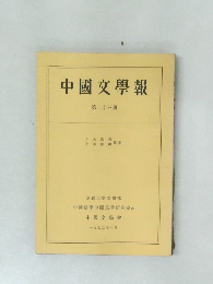 中國文學報　23